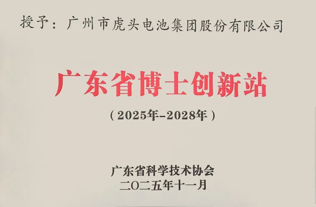 Tiger Head Company Recognized as a Guangdong Provincial Postdoctoral Innovation Station: Alkaline Battery Technology Reaches a New Turning Point